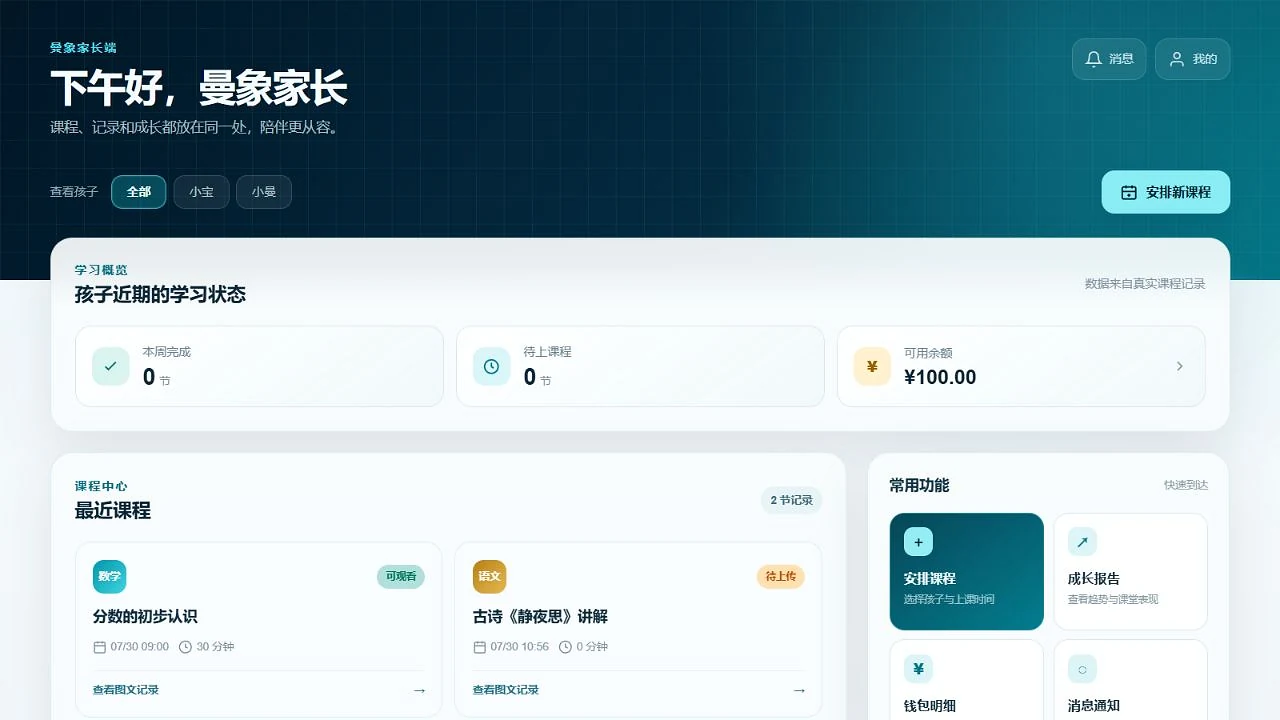 曼象家长端当前课程中心界面